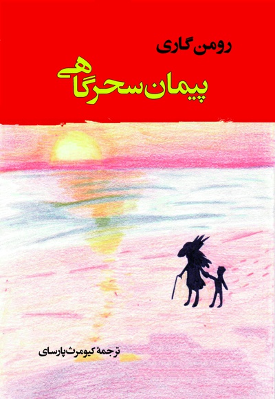 پیمان سحرگاهی